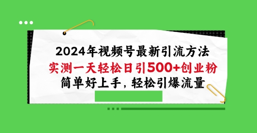 2024视频号引流宝典,实测一天轻松日引100+创业粉,简单好上手,轻松引爆流量【揭秘】-创业资源网 | 精品设计与工具分享平台