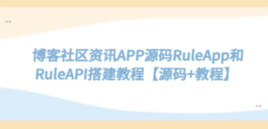 博客社区资讯APP源码RuleApp和RuleAPI搭建教程【源码+教程】-创业资源网 | 精品设计与工具分享平台