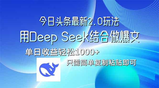 今日头条最新2.0版本，用Deep Seek结合今日头条做爆文，单日收益轻松10…-创业资源网 | 精品设计与工具分享平台