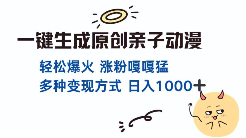 一键生成原创亲子对话动漫 单视频破千万播放 多种变现方式 日入1000+-创业资源网 | 精品设计与工具分享平台
