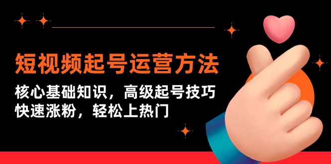 短视频起号上热门运营技术：核心基础知识，高级起号技巧，快速涨粉-创业资源网 | 精品设计与工具分享平台