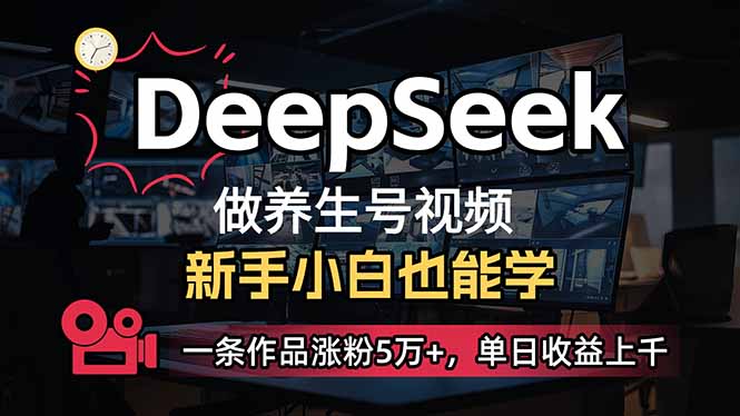 小白用DeepSeek做养生号，一条作品涨粉5万+，单日收益上千-创业资源网 | 精品设计与工具分享平台