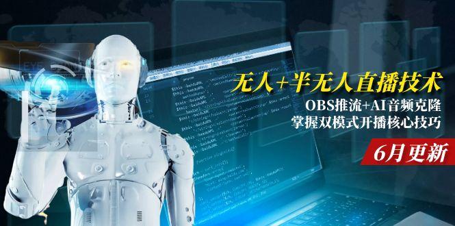 无人+半无人直播技术:OBS推流+AI音频克隆 掌握双模式开播核心技巧-6月更新-创业资源网 | 精品设计与工具分享平台