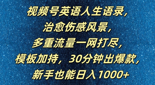 视频号英语人生语录,多重流量一网打尽,模板加持,30分钟出爆款,新手也能日入1000+【揭秘】-创业资源网 | 精品设计与工具分享平台