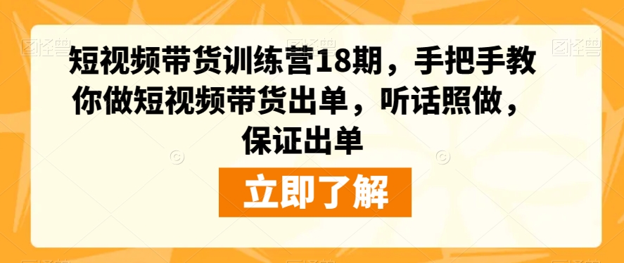 短视频带货训练营18期:零基础也能做,手把手教你制作爆款视频,听话照做,保证出单 短视频带货训练营18期:零基础也能做,手把手教你制作爆款视频,听话照做,保证出单