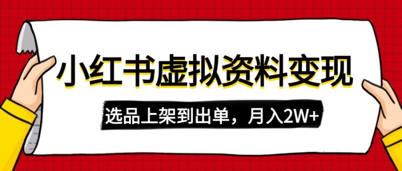 小红书虚拟店铺资料变现，复制粘贴搬运，选品上架到出单，月入2W+-创业资源网 | 精品设计与工具分享平台