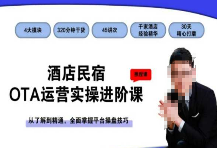 酒店民宿OTA运营实操进阶课，从了解到精通，全面掌握平台操盘技巧-创业资源网 | 精品设计与工具分享平台