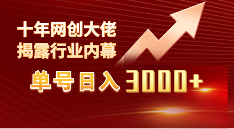 单号日入3000+，工作室内部无脑美女视频玩法，100%过原创-创业资源网 | 精品设计与工具分享平台