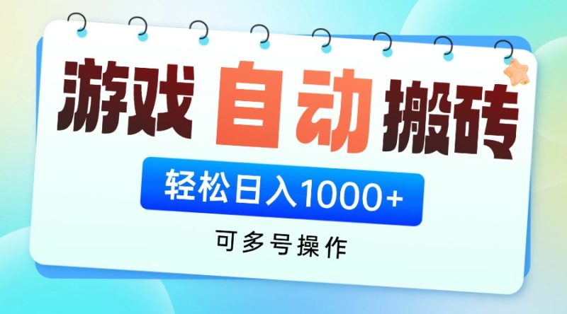游戏全自动挂机搬砖，可多号操作，轻松日入1000+ 无脑操作-创业资源网 | 精品设计与工具分享平台