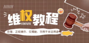 外面收费7980维权教程：合理，正规操作，仅揭秘，勿用于非法用途-创业资源网 | 精品设计与工具分享平台