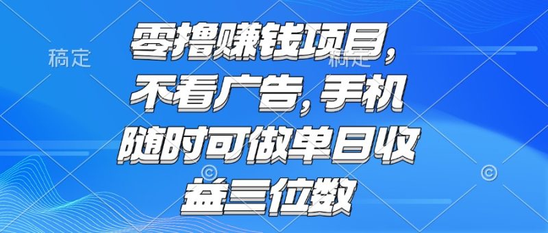 零撸赚钱项目 不看广告 手机随时可做 单日收益三位数-创业资源网 | 精品设计与工具分享平台
