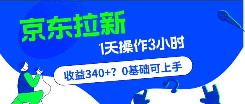 我这朋友玩京东拉新1天操作3小时，收益340+？0基础可上手-创业资源网 | 精品设计与工具分享平台