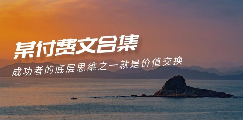 赢在 8小时之外《付费文合集》成功者的底层思维之一 就是价值交换-创业资源网 | 精品设计与工具分享平台