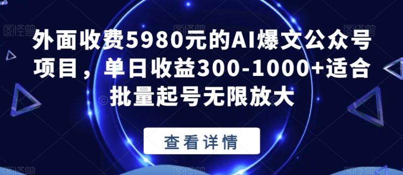 外面收费5980元的AI爆文公众号项目,单日收益300-1000+适合批量起号无限放大【揭秘】-创业资源网 | 精品设计与工具分享平台