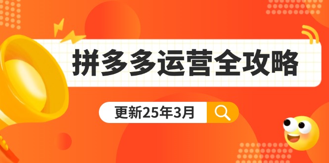 拼多多运营全攻略：从0到日销千单,爆款内功+付费推广+黑科技(更新25年3月)-创业资源网 | 精品设计与工具分享平台