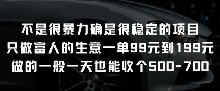 不是很暴力确是很稳定的项目只做富人的生意一单99元到199元【揭秘】-创业资源网 | 精品设计与工具分享平台