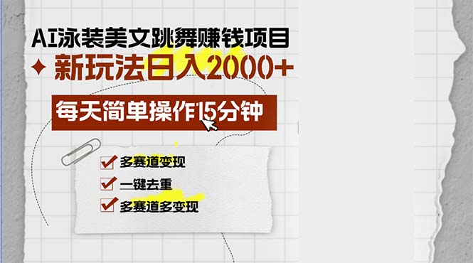 AI泳装美女跳舞赚钱项目，新玩法，每天简单操作15分钟，多赛道变现，月…-创业资源网 | 精品设计与工具分享平台
