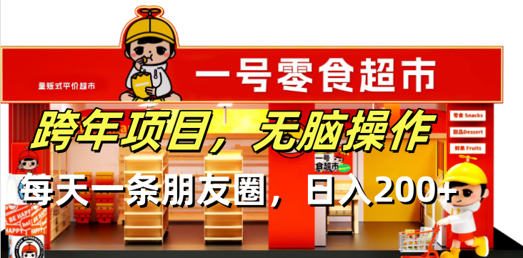 跨年项目无脑操作每天一天朋友圈日入200+-创业资源网 | 精品设计与工具分享平台