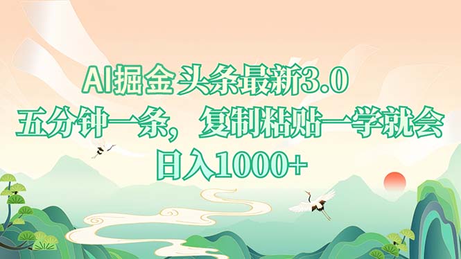 AI掘头条最新3.0，5分钟一条，复制粘贴一学就会，日入1000+-创业资源网 | 精品设计与工具分享平台