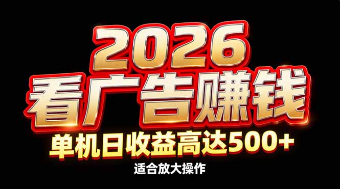 2026隐藏蓝海：看广告赚钱效率升级，单机日收益高达500+，适合放大操作-创业资源网 | 精品设计与工具分享平台