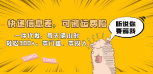 快递信息差，可薅运费险，一件代发，每天俩小时轻松300+。零门槛、零投入-创业资源网 | 精品设计与工具分享平台