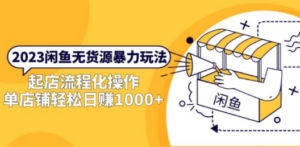 2023闲鱼无货源暴力玩法，起店流程化操作，单店铺轻松日赚1000+-创业资源网 | 精品设计与工具分享平台