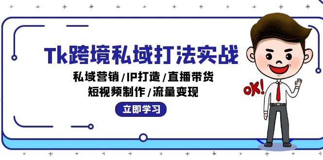 Tk跨境私域打法实战：私域营销/IP打造/直播带货/短视频制作/流量变现-创业资源网 | 精品设计与工具分享平台