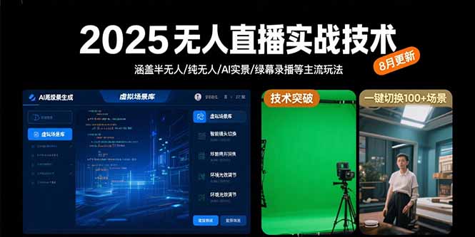 2025无人直播实战技术-8月,涵盖半无人/纯无人/AI实景/绿幕录播等主流玩法 2025无人直播实战技术-8月,涵盖半无人/纯无人/AI实景/绿幕录播等主流玩法
