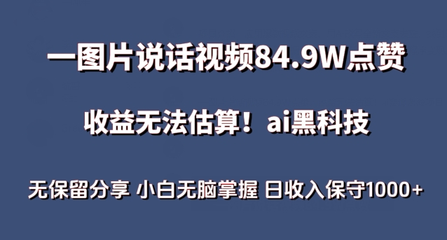 一图片说话视频84.9W点赞，收益无法估算，AI赛道蓝海项目，小白无脑掌握日收入保守1000+【揭秘】-创业资源网 | 精品设计与工具分享平台