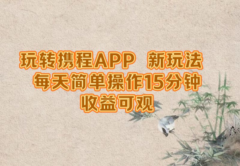 玩转携程APP，新玩法，每天简单操作15分钟，收益可观-创业资源网 | 精品设计与工具分享平台