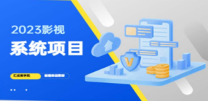 2023影视系统项目+后台一键采集,招募代理,卖会员卡密 卖多少赚多少-创业资源网 | 精品设计与工具分享平台