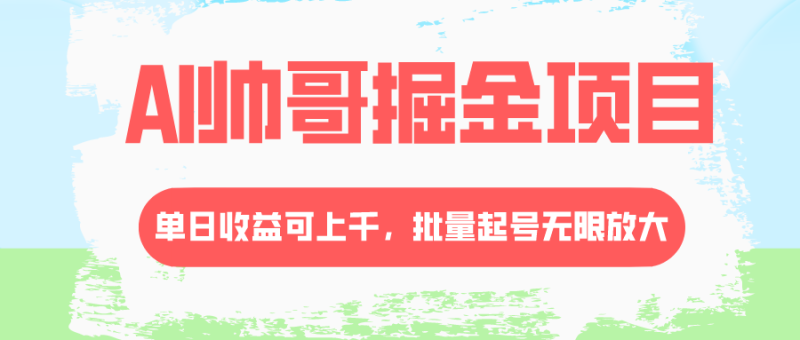AI帅哥掘金项目，单日收益上千，批量起号无限放大-创业资源网 | 精品设计与工具分享平台