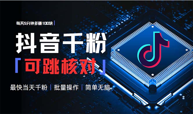 抖音跳核对涨千粉,每天5分钟多赚100元,可批量操作,简单无脑有手就行-创业资源网 | 精品设计与工具分享平台