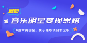 公众号付费文章《音乐明星变现思路,0成本薅佣金,属于兼职项目非全职》-创业资源网 | 精品设计与工具分享平台