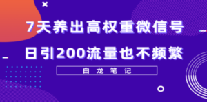 7天养出高权重微信号，日引200流量也不频繁，方法价值3680元-创业资源网 | 精品设计与工具分享平台