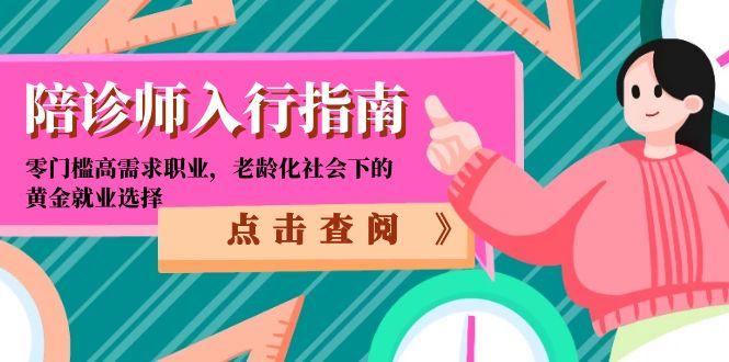 陪诊师入行指南：零门槛高需求职业，老龄化社会下的黄金就业选择-创业资源网 | 精品设计与工具分享平台