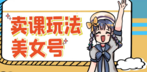 新号日入100+短视频躺赚，发好视频就可以了，矩阵多号多发作品效果更好-创业资源网 | 精品设计与工具分享平台