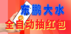 东鹏_全自动抽红包软件+详细使用教程-创业资源网 | 精品设计与工具分享平台