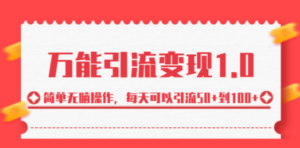 绅白·万能引流变现1.0，简单无脑操作，每天可以引流50+到100+-创业资源网 | 精品设计与工具分享平台