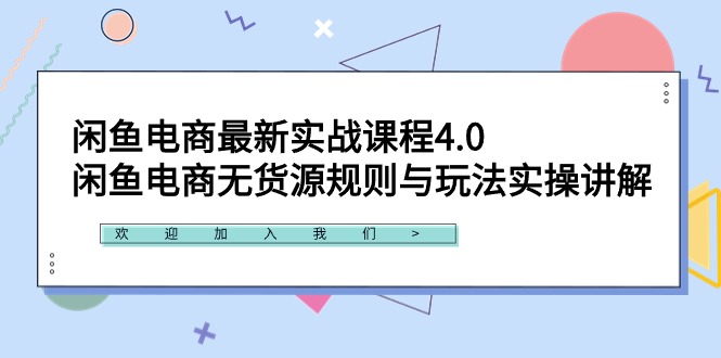 闲鱼电商最新实战课程4.0：闲鱼电商无货源规则与玩法实操讲解！-创业资源网 | 精品设计与工具分享平台