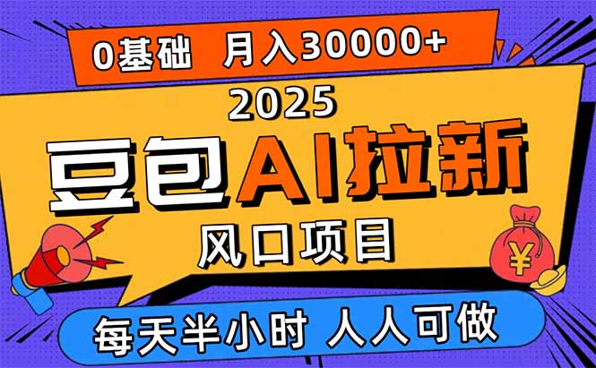 2025豆包AI拉新风口项目,0粉0基础月入3W+,新手小白轻松学会-创业资源网 | 精品设计与工具分享平台