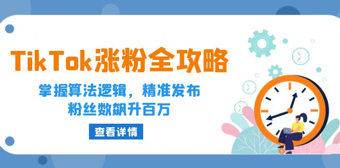 TikTok涨粉全攻略：掌握算法逻辑，精准发布，粉丝数飙升百万-创业资源网 | 精品设计与工具分享平台