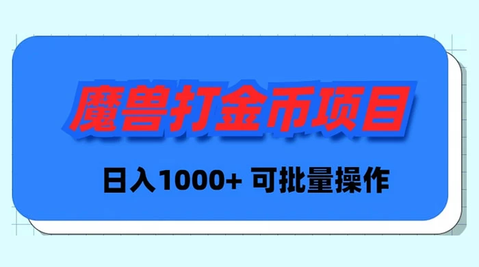 魔兽世界 Plus 版本自动打金项目，日入 1000+，可批量操作-创业资源网 | 精品设计与工具分享平台