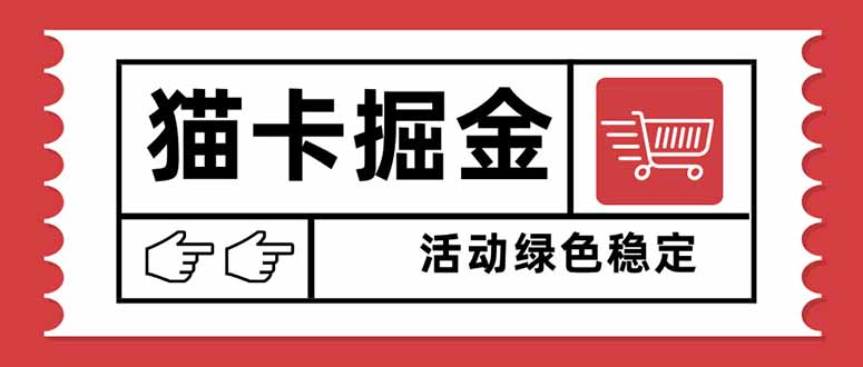 猫卡掘金，单日收益1000+，可矩阵无限放大，设备越多收益越大，新手小…-创业资源网 | 精品设计与工具分享平台