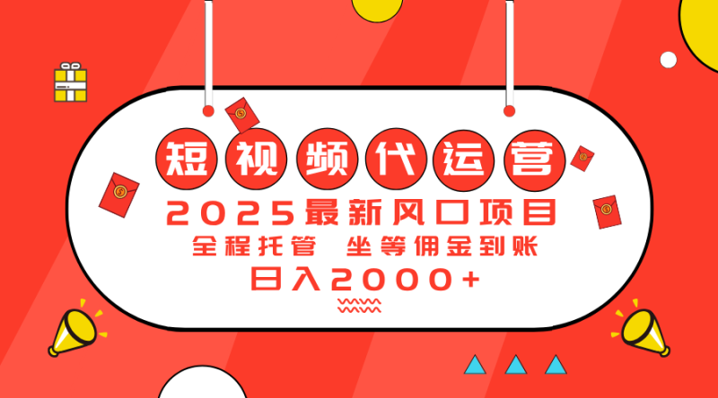 2025最新风口项目:短视频代运营日入2000+-创业资源网 | 精品设计与工具分享平台