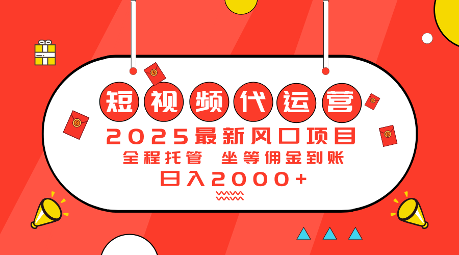 2025最新风口项目:短视频代运营日入2000+ 2025最新风口项目:短视频代运营日入2000+
