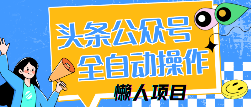 懒人项目，多平台操作全自动运行，头条，公众号，下班实操5分钟日入500+-创业资源网 | 精品设计与工具分享平台