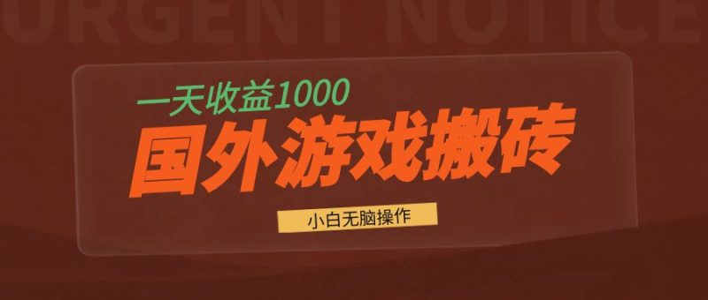 国外游戏全自动搬砖，一天收益1000+ 小白无脑操作-创业资源网 | 精品设计与工具分享平台