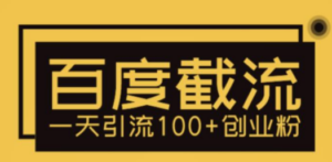 利用百度截流，轻松一天引流100+创业粉-创业资源网 | 精品设计与工具分享平台