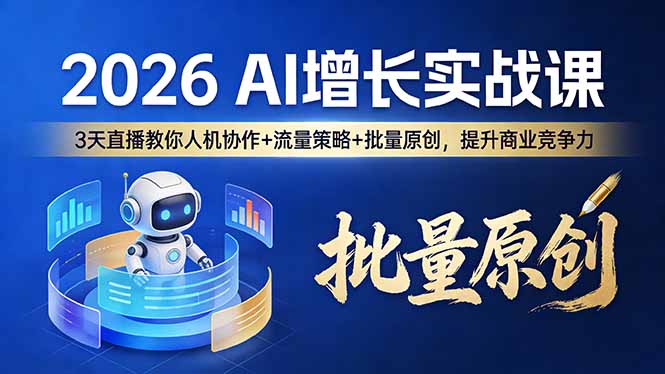 2026 AI 增长实战课:3 天直播教你人机协作 + 流量策略 + 批量原创,提升商业竞争力-创业资源网 | 精品设计与工具分享平台
